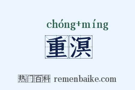 重溟是什么意思的图片